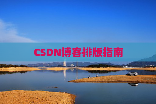 CSDN博客排版指南